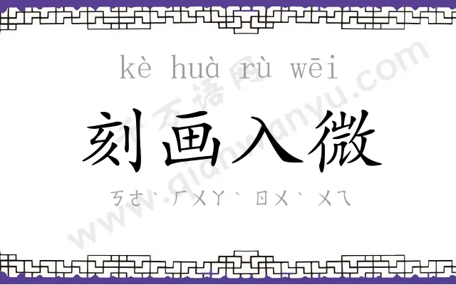 刻画入微