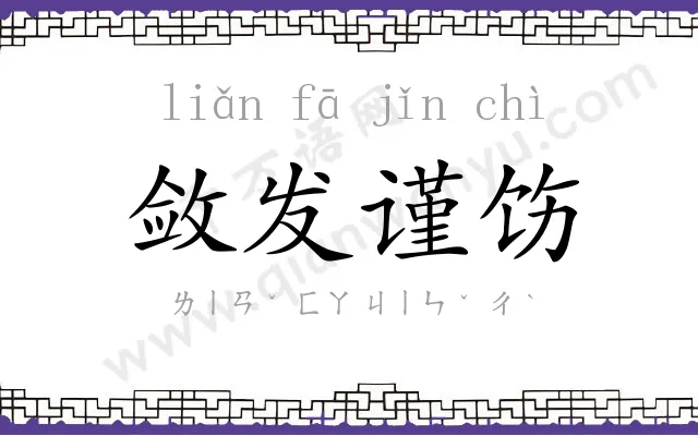 敛发谨饬