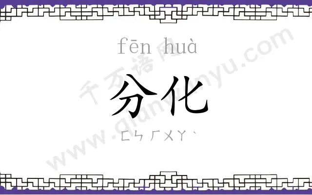 分化