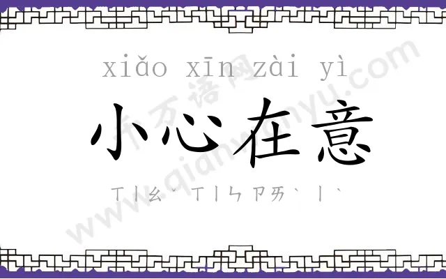 小心在意