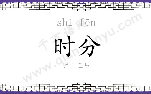 时分