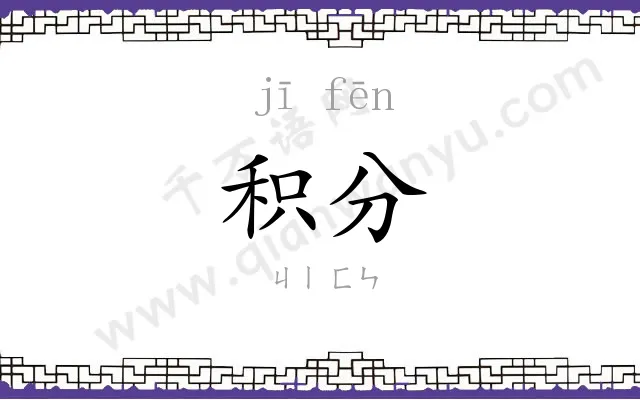 积分