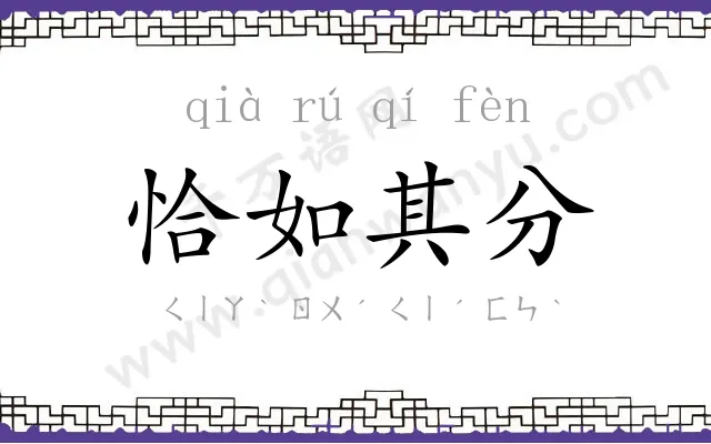 恰如其分