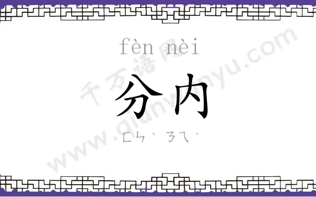 分内