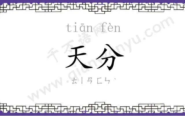 天分