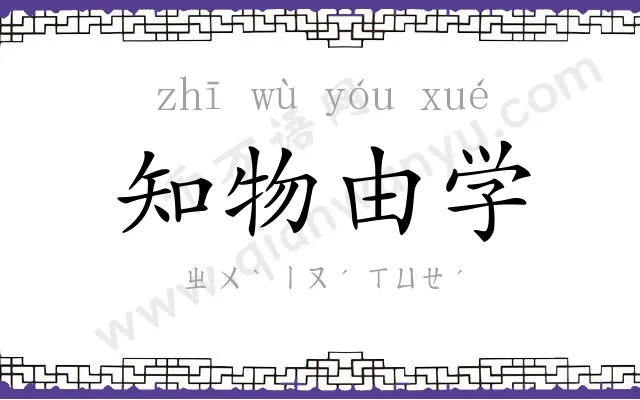 知物由学