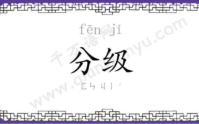 分级