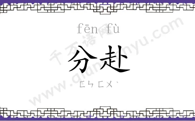 分赴