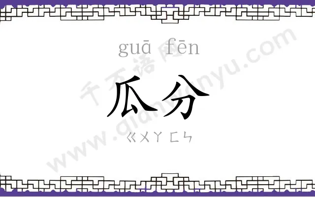 瓜分