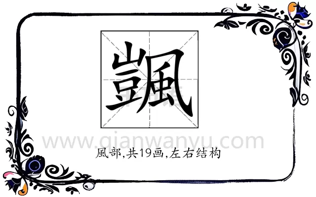 颽