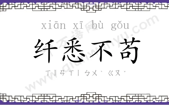 纤悉不苟