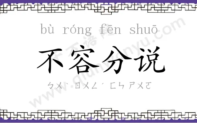 不容分说