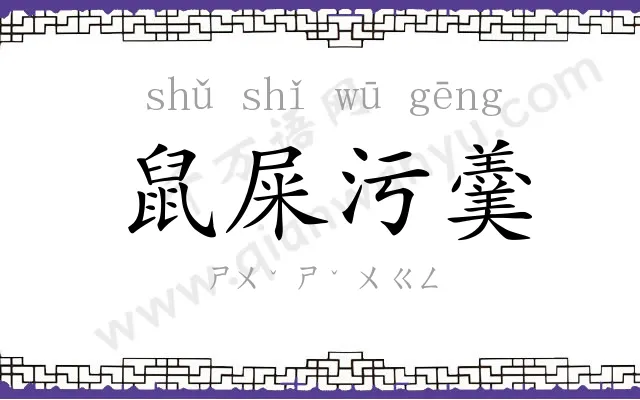 鼠屎污羹