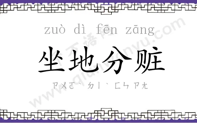 坐地分赃