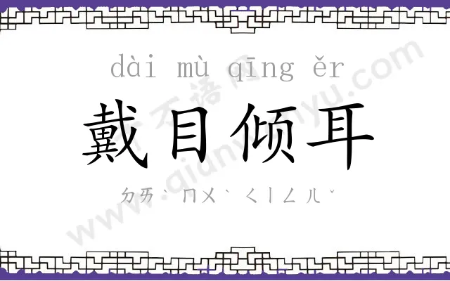 戴目倾耳