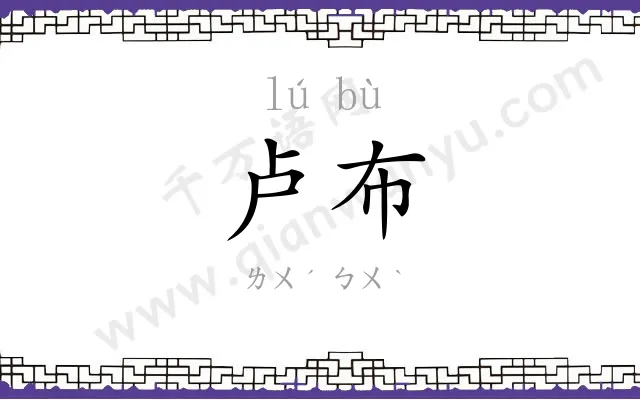 卢布