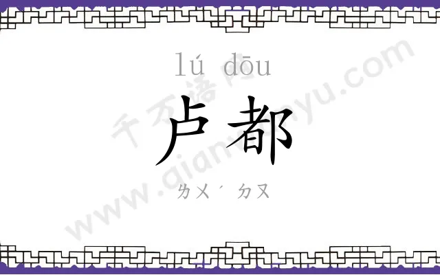 卢都
