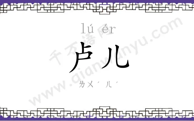 卢儿