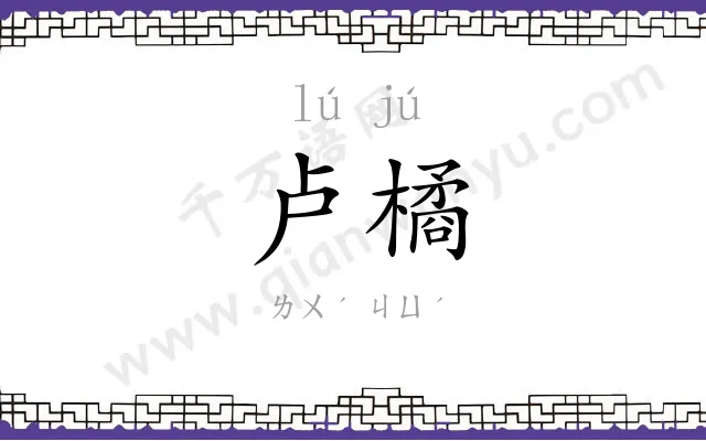 卢橘