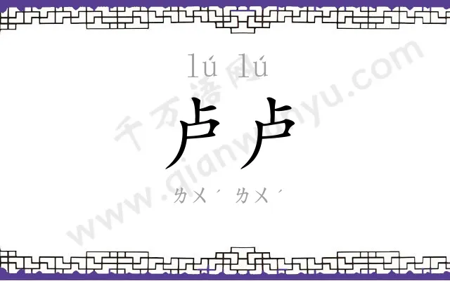 卢卢