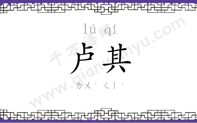 卢其