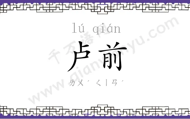 卢前