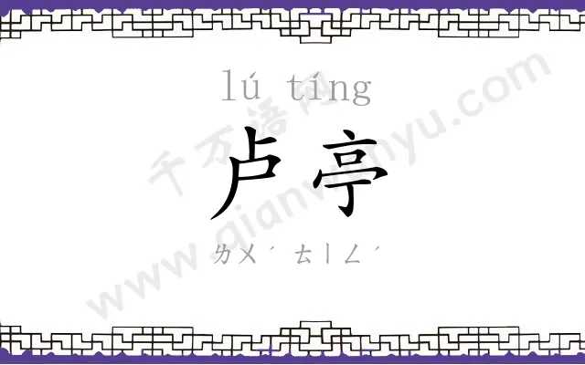 卢亭