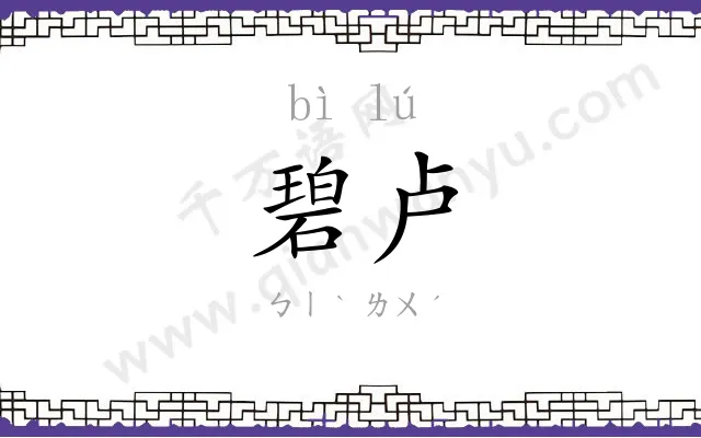 碧卢