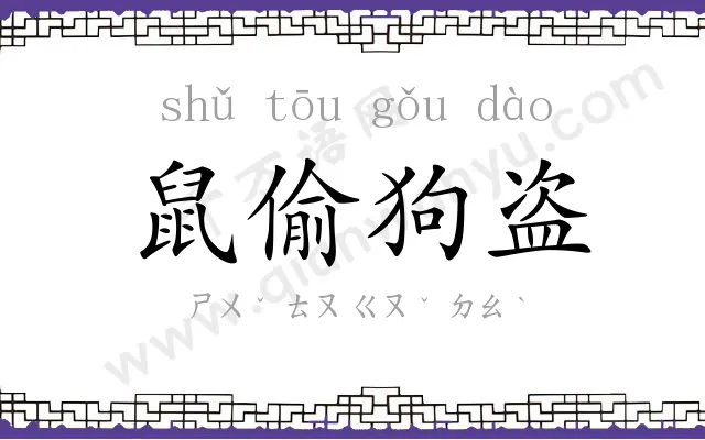 鼠偷狗盗