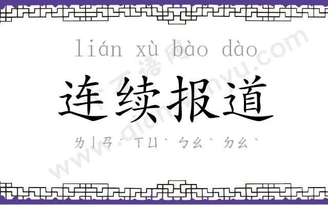 连续报道