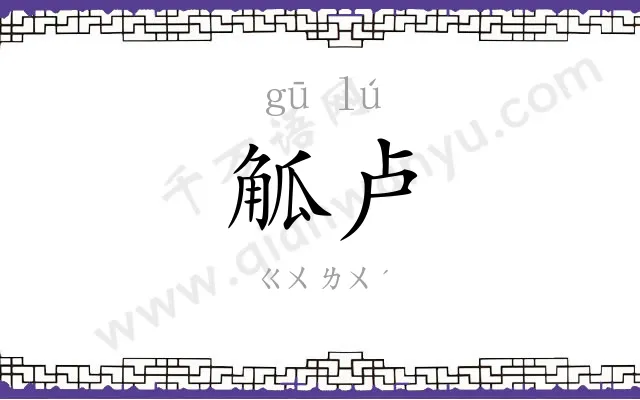 觚卢