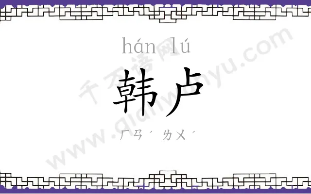 韩卢