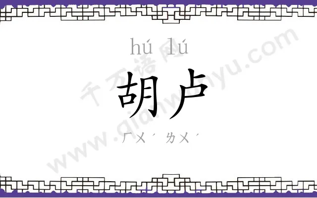 胡卢