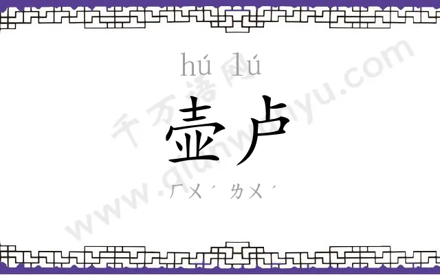 壶卢