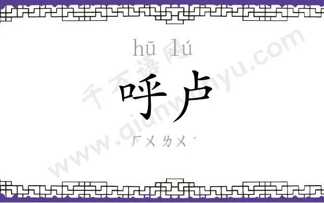 呼卢