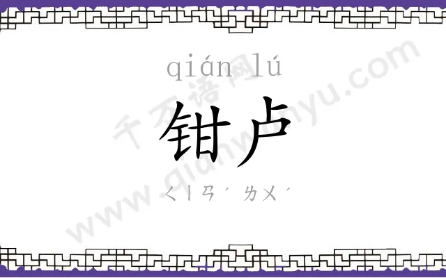 钳卢