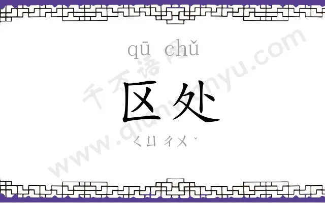 区处
