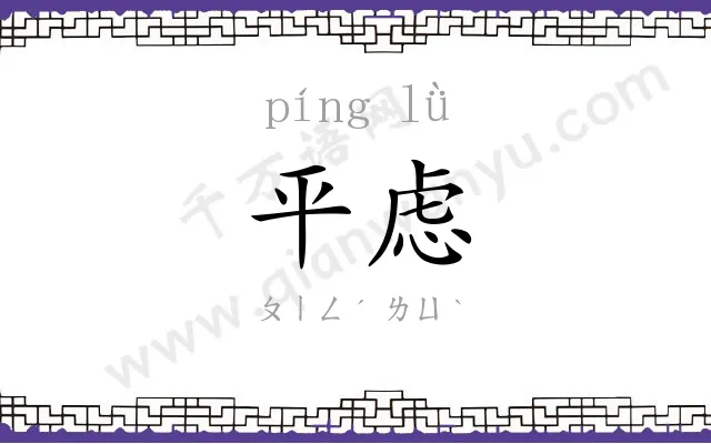 平虑