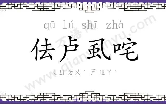 佉卢虱咤