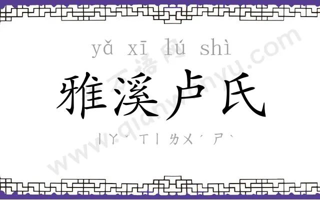 雅溪卢氏