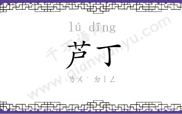 芦丁