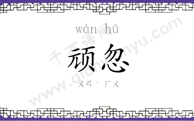 顽忽