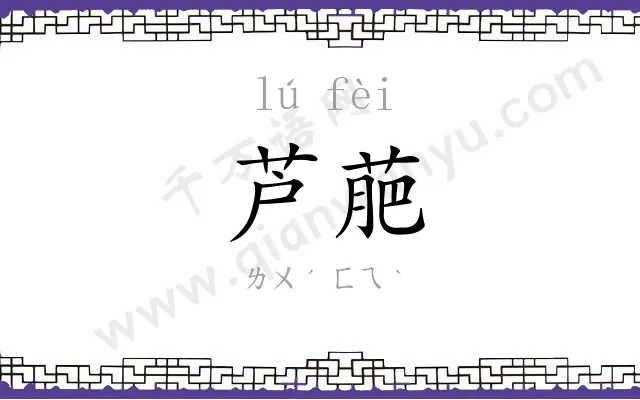 芦萉