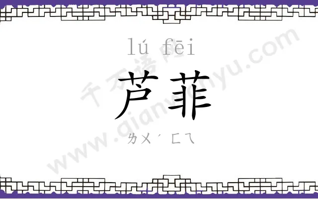芦菲