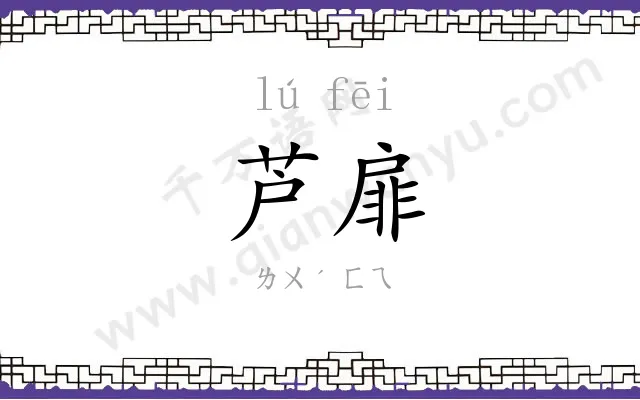芦扉