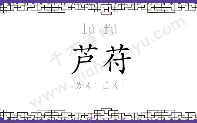 芦苻