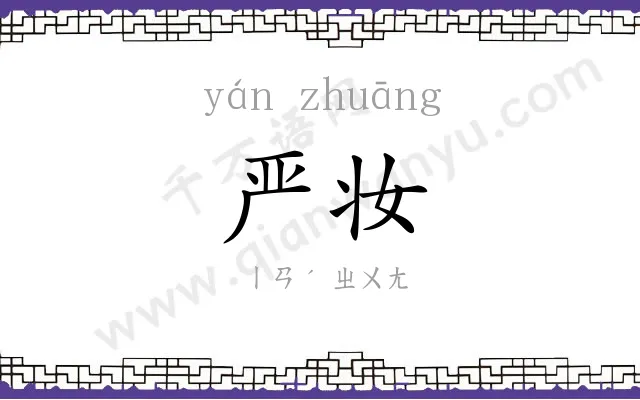 严妆
