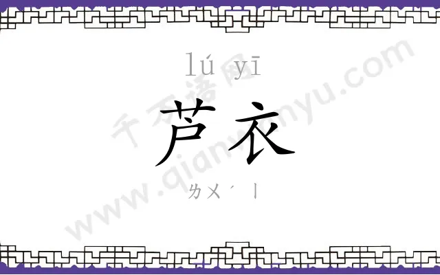 芦衣