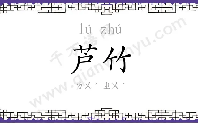 芦竹