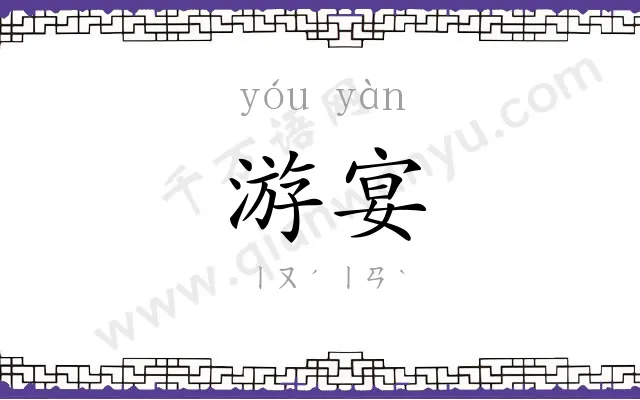游宴